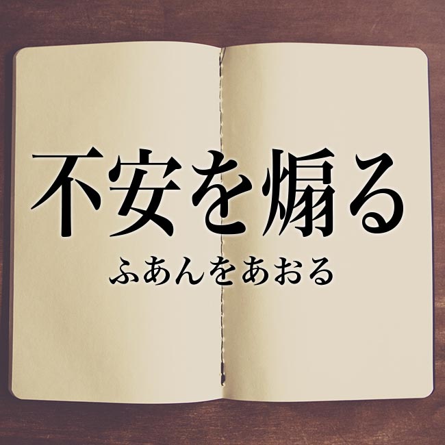 心配 の意味とは 心配 と 不安 の違い 英語 対義語 類語 Meaning Book