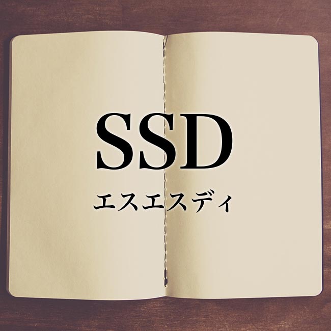 「SSD」とは？意味や利点・弱点・「HDD」との比較もわかりやすく解説！