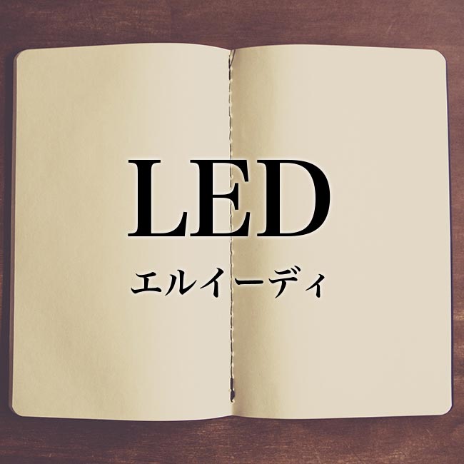 「LED」とは？詳しい説明やメリットやデメリットまで解説！