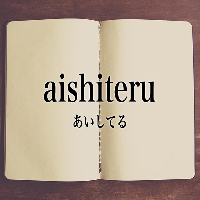 「aishiteru」とは？意味！ローマ字から日本語を解説