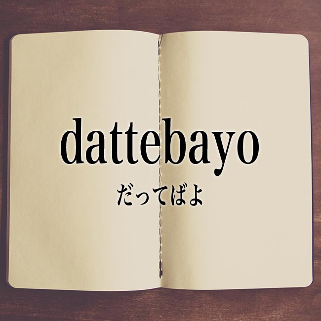 「dattebayo」とは？意味！ローマ字から日本語を解説