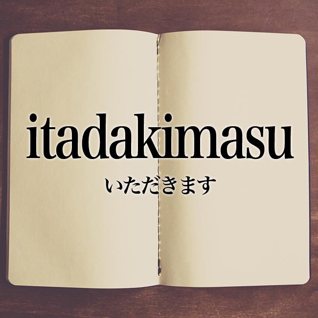 「itadakimasu」とは？意味！ローマ字から日本語を解説