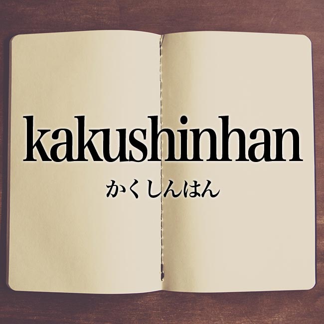 「kakushinhan」とは？意味！ローマ字から日本語を解説