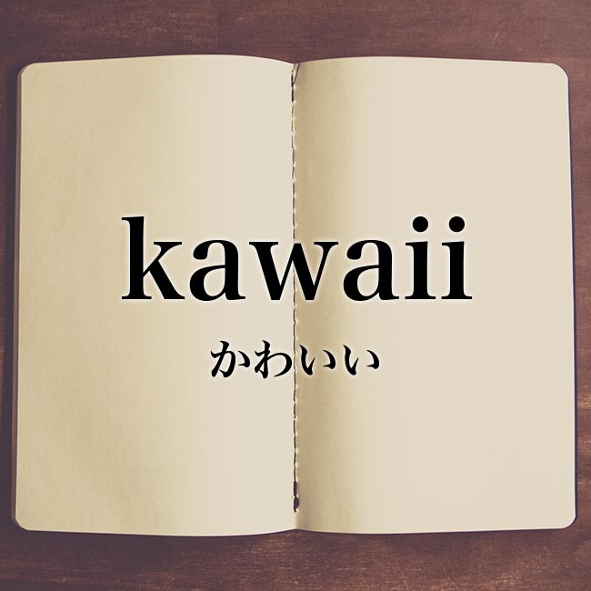 「kawaii」とは？意味！ローマ字から日本語を解説