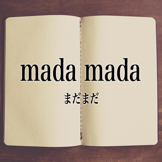 「mada mada」とは？意味！ローマ字から日本語を解説