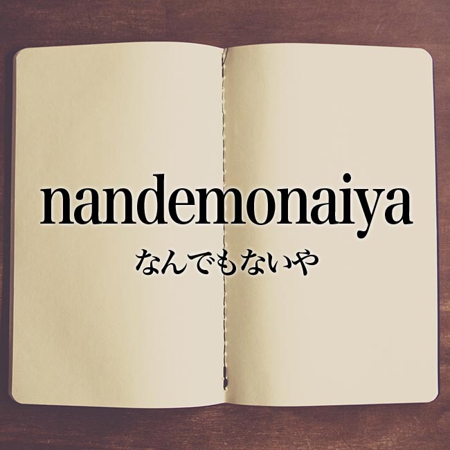 「nandemonaiya」とは？意味！ローマ字から日本語を解説