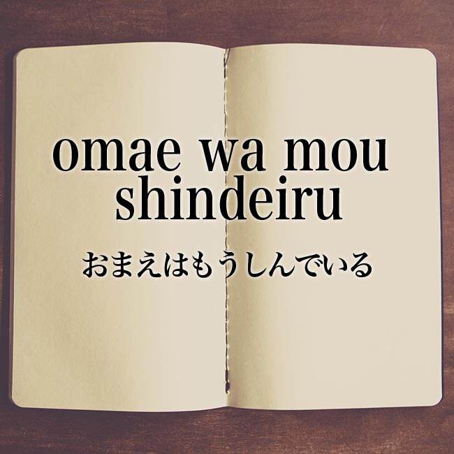 「omae wa mou shindeiru」とは？意味！ローマ字から日本語を解説