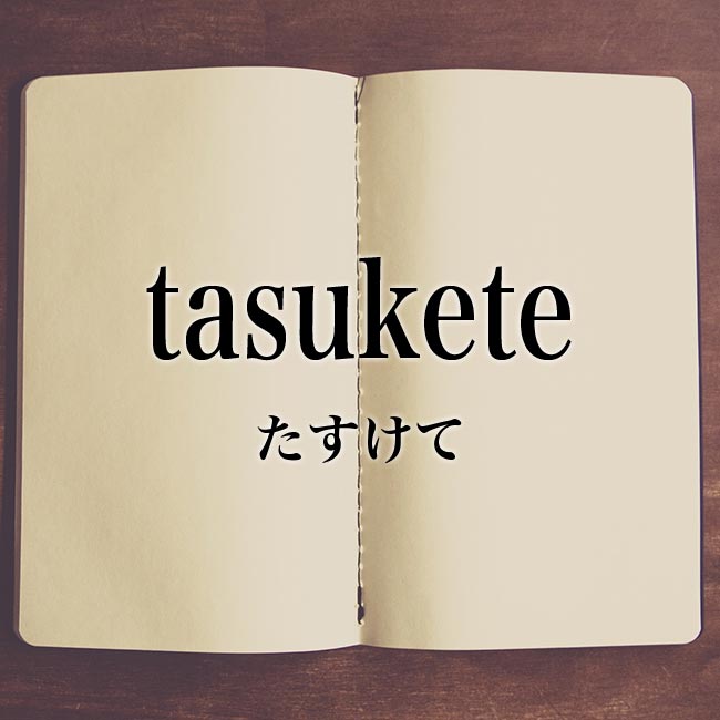 「tasukete」とは？意味！ローマ字から日本語を解説