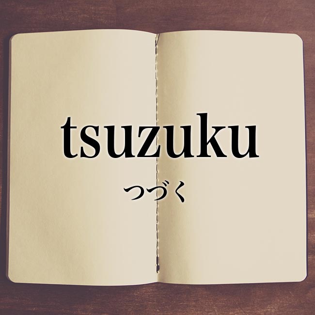 「tsuzuku」とは？意味！ローマ字から日本語を解説