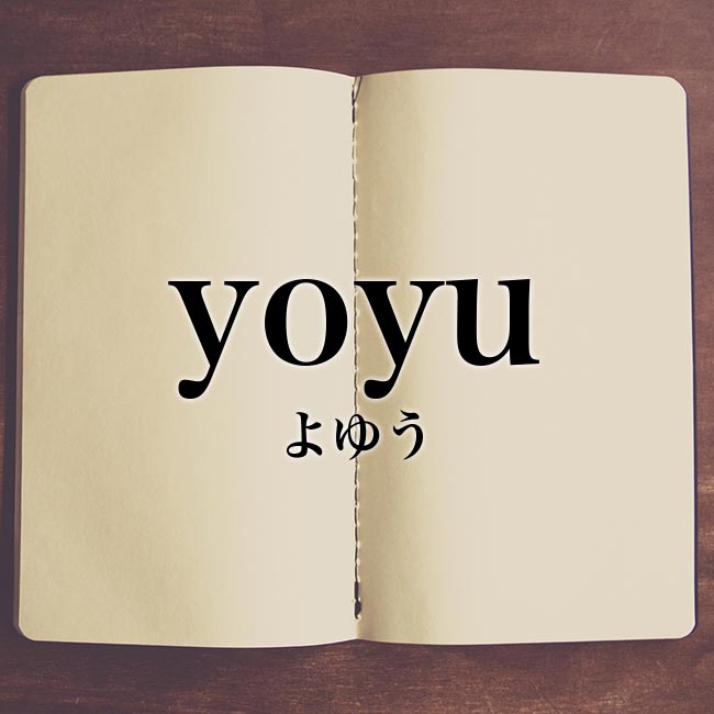 「yoyu」とは？意味！ローマ字から日本語を解説