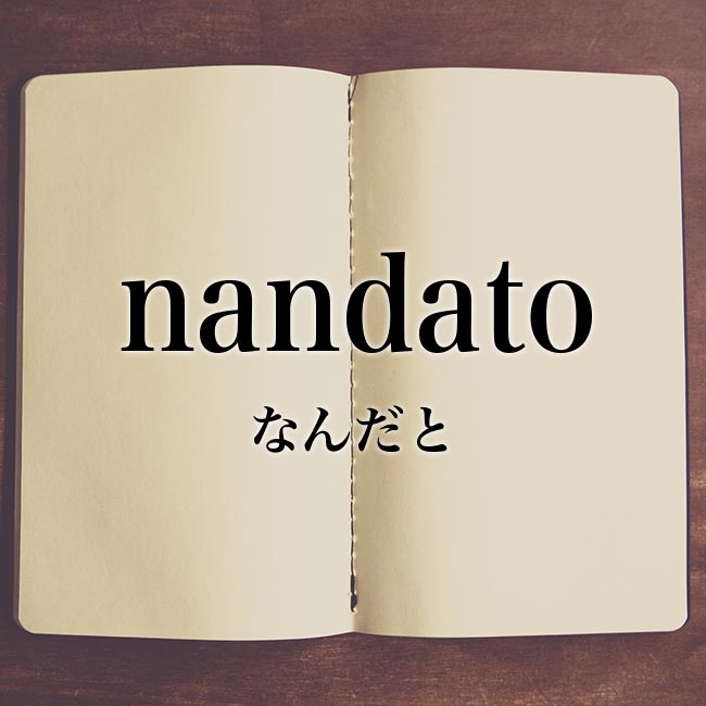 「nandato」とは？意味！ローマ字から日本語を解説