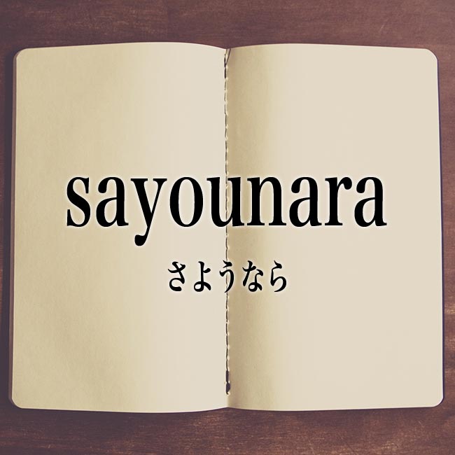 「sayounara」とは？意味！ローマ字から日本語を解説