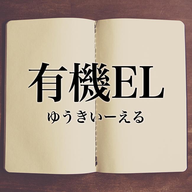 「有機EL」とは？液晶画面との違いやメリット、デメリット・使われている具体的な製品も紹介！