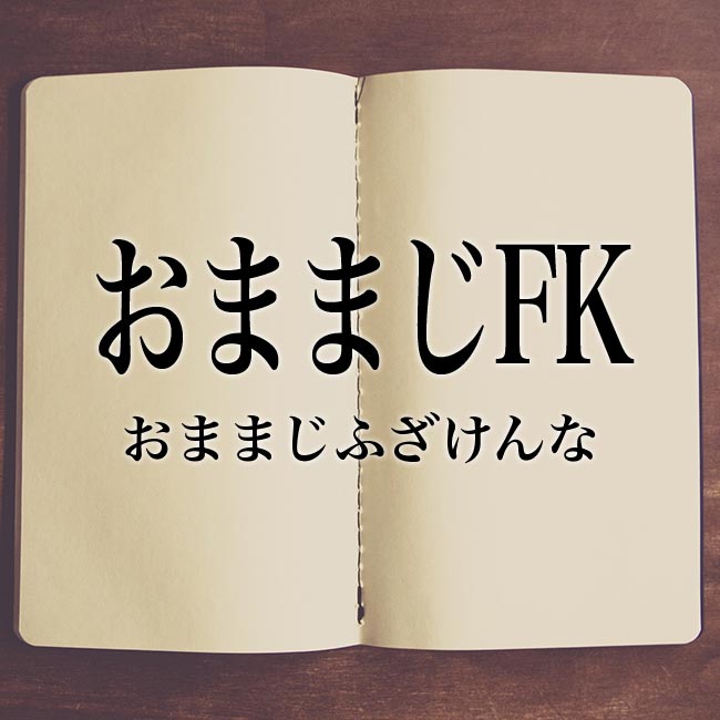「FK」とはどういう意味ですか？