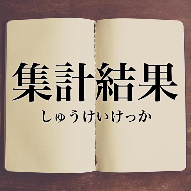 「集計結果」とは？意味や使い方！例文や解釈