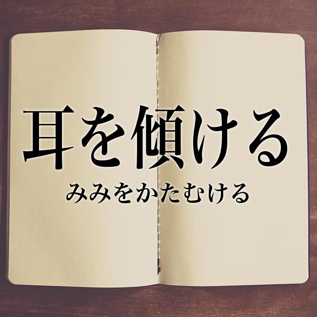 耳を傾ける の意味とは 言葉を徹底解説 Meaning Book