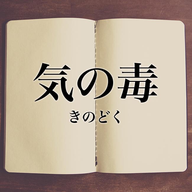 「気の毒」とは？意味や言い換え！例文