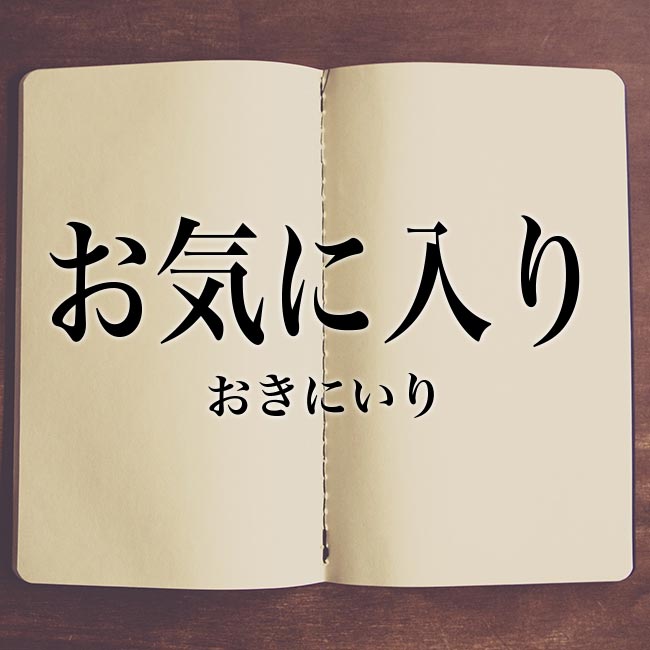 お気に入り の意味とは 類語や言い換え Meaning Book