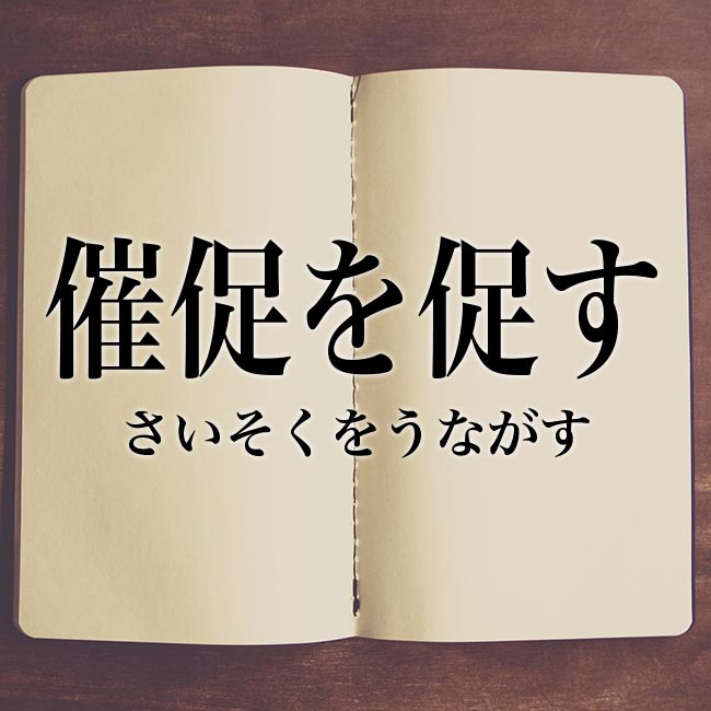 催促を促す