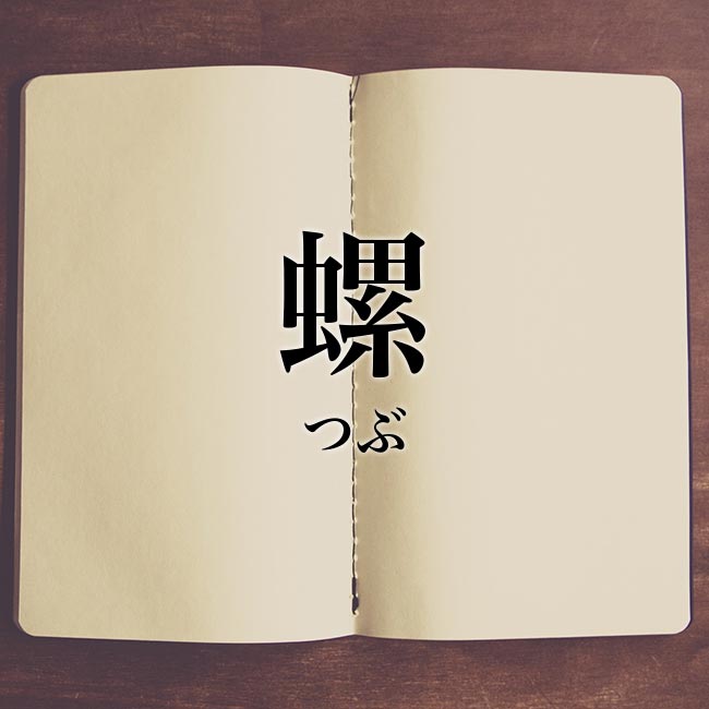 虫に累 螺 の漢字の意味とは 解説 Meaning Book
