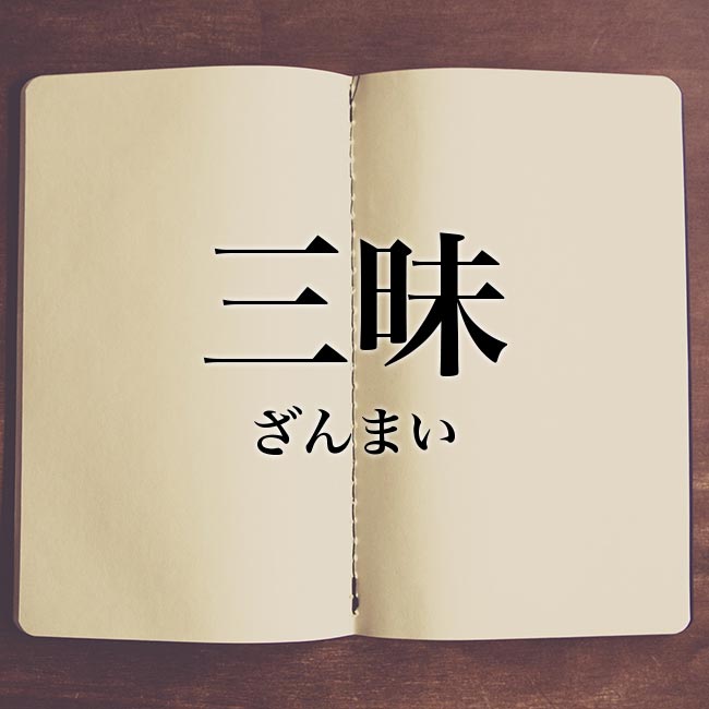 三昧 の意味とは 類語や例文など詳しく解釈 Meaning Book