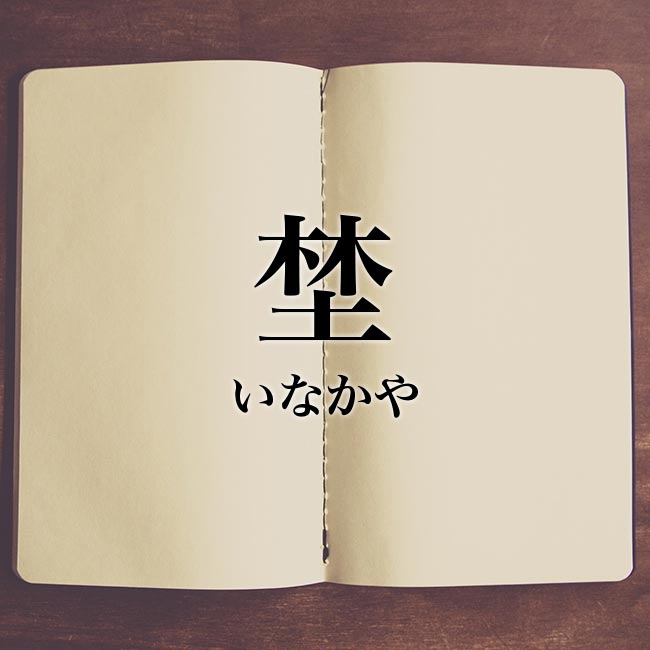 林の下に土 埜 の読み方や漢字の意味とは 解説 Meaning Book
