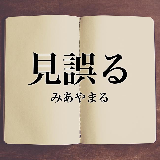 誤る 意味 見 見損なう？