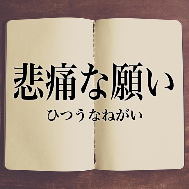 悲痛な願い