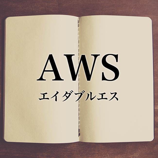 「AWS」の意味とは？！障害など詳しく解説