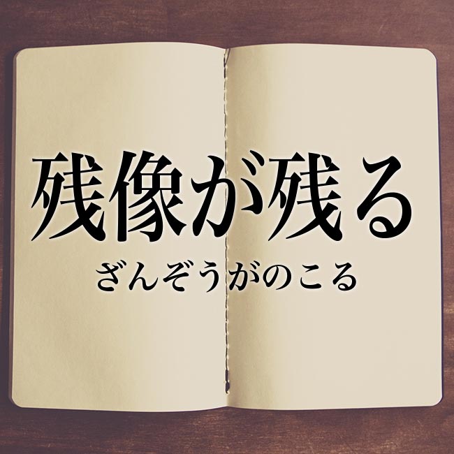 残像が残る の意味とは 類語や例文など詳しく解釈 Meaning Book