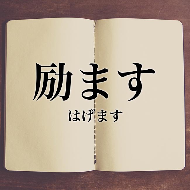 元気づける の意味とは 類語や例文など詳しく解釈 Meaning Book