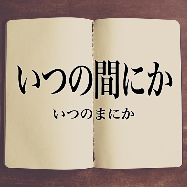 いつの間にか | いつのまにか | itsunomanika 은 무슨 뜻인가요