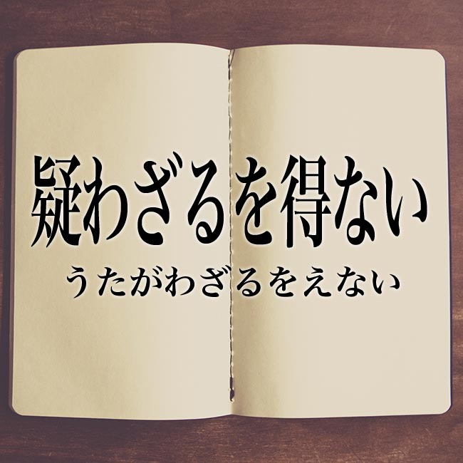 疑わざるを得ない