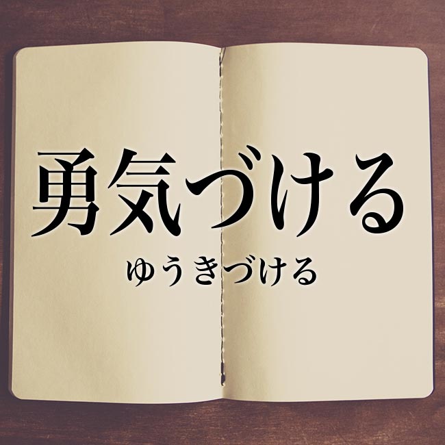 勇気づける の意味とは 類語や例文など詳しく解釈 Meaning Book