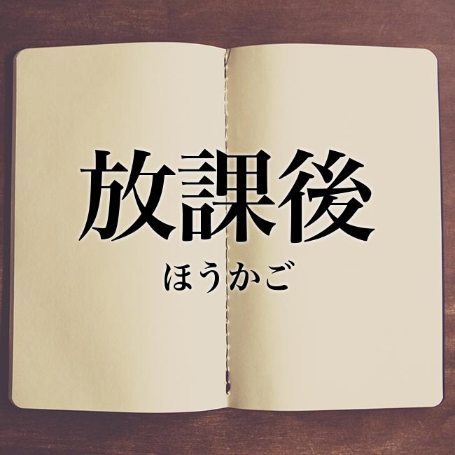 放課後 の意味とは 類語や例文など詳しく解釈 Meaning Book