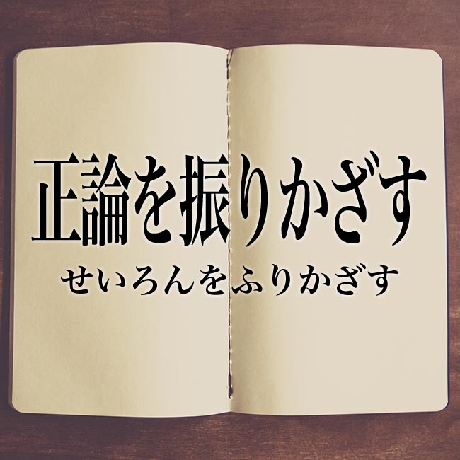 正論を振りかざす