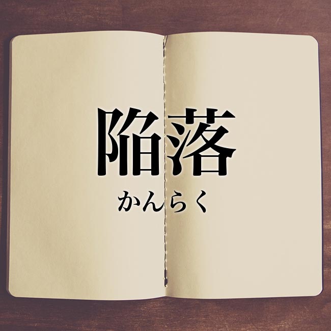 「陥落」とは？意味や使い方！例文や解釈