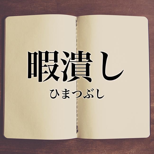 暇潰し の意味とは 類語や例文など詳しく解釈 Meaning Book