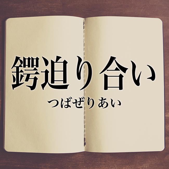 鍔迫り合い とは 意味や解説 Meaning Book