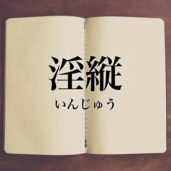 淫縦 の意味とは 類語や例文など詳しく解釈 Meaning Book