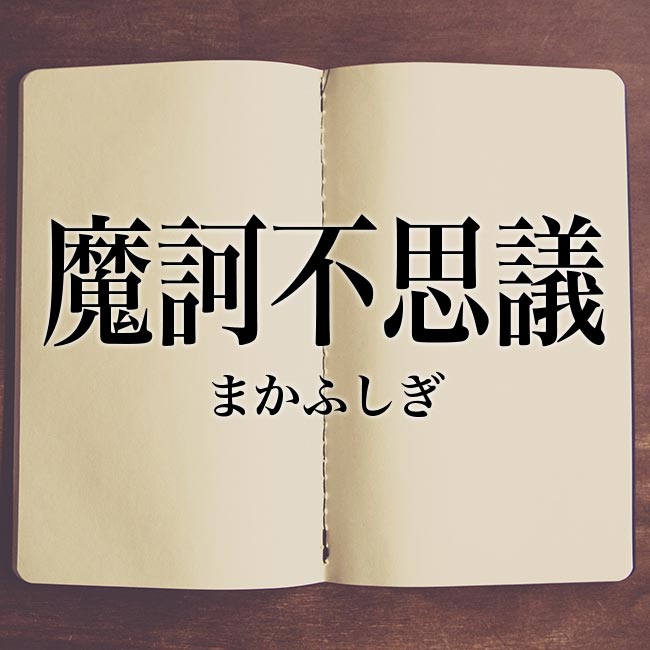 魔訶不思議 の意味とは 類語や例文など詳しく解釈 Meaning Book