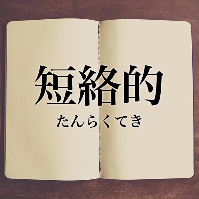 短絡的 の意味とは 類語や例文など詳しく解釈 Meaning Book