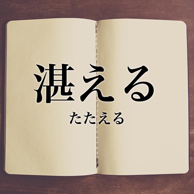 湛える の意味とは 類語や例文など詳しく解釈 Meaning Book