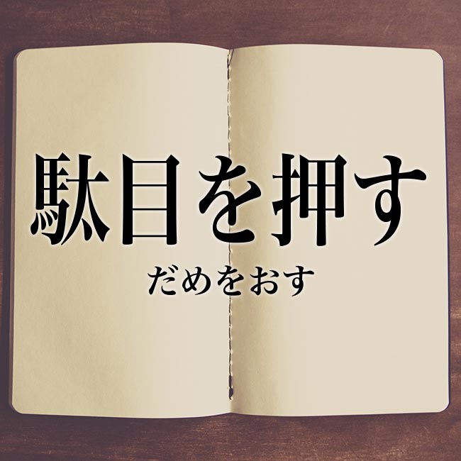 駄目を押す の意味とは 類語や例文など詳しく解釈 Meaning Book