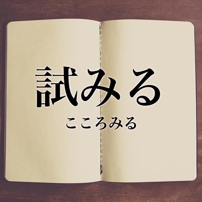 試みる の意味とは 類語や例文など詳しく解釈 Meaning Book