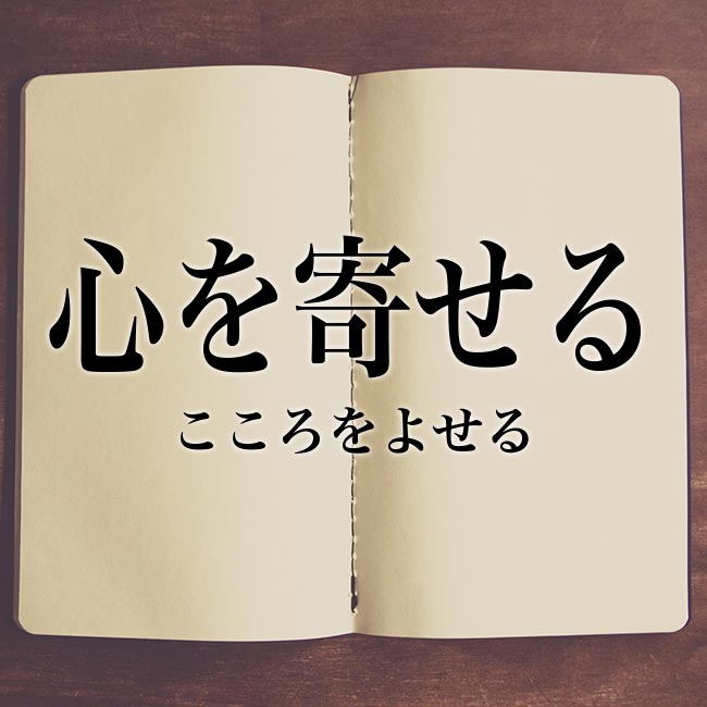 meaning-bookは意味解説の読み物です「心を寄せる」の意味とは！類語や例文など詳しく解釈
