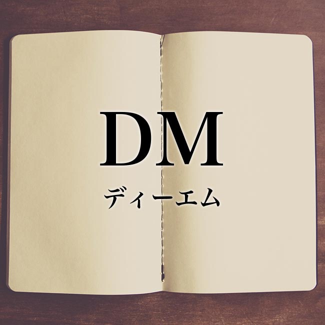 「DM」の意味とは！類語や例文など詳しく解釈