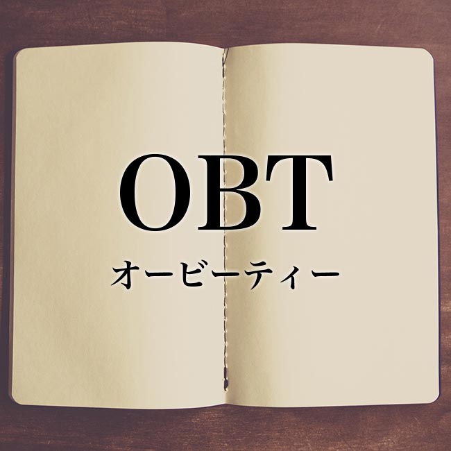 「OBT」（おーびーてぃー）とは？！意味を解説