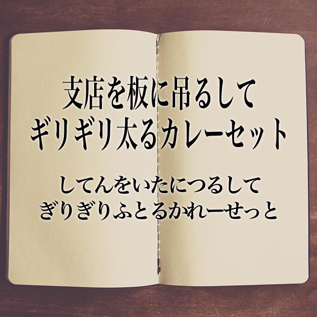 支店を板に吊るしてギリギリ太るカレーセット