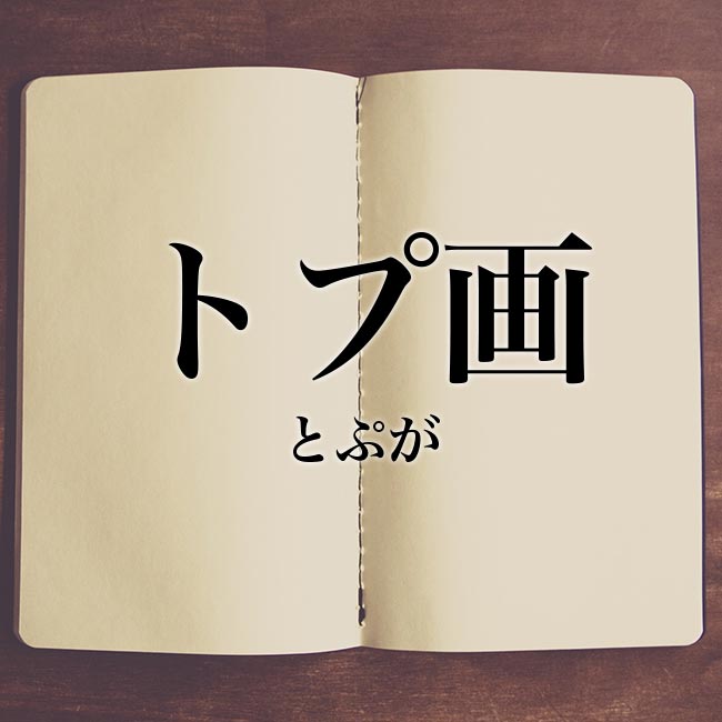 トプ画 とは 意味を解説 Meaning Book